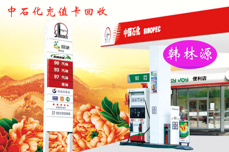 中石化加油卡